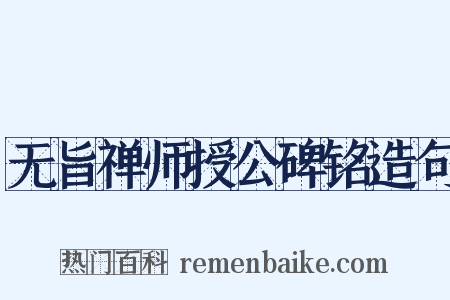 无旨禅师授公碑铭造句是什么意思的图片